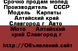 Срочно продам мопед › Производитель ­ СССР › Модель ­ Карпаты-2 - Алтайский край, Славгород г. Авто » Мото   . Алтайский край,Славгород г.